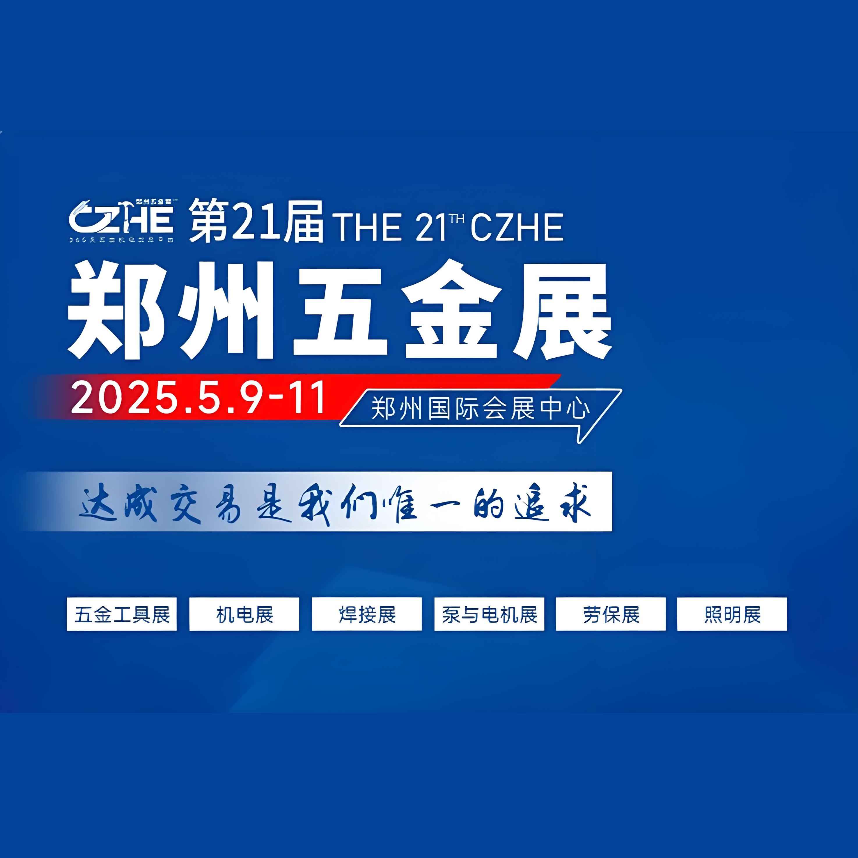 2025第二十一届郑州五金机电博览会