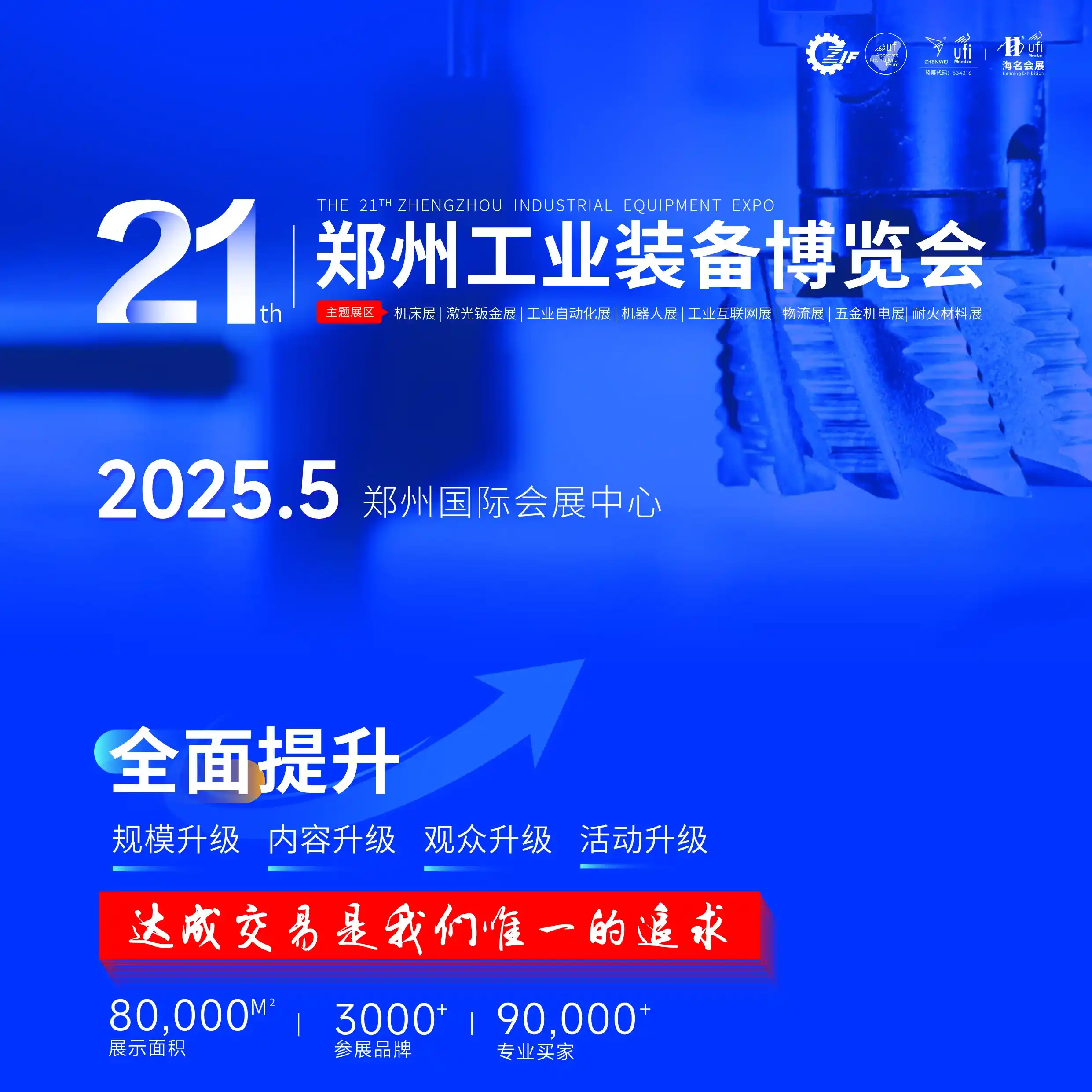 2025第二十一届郑州工业装备博览会（郑州工博会ZIF）