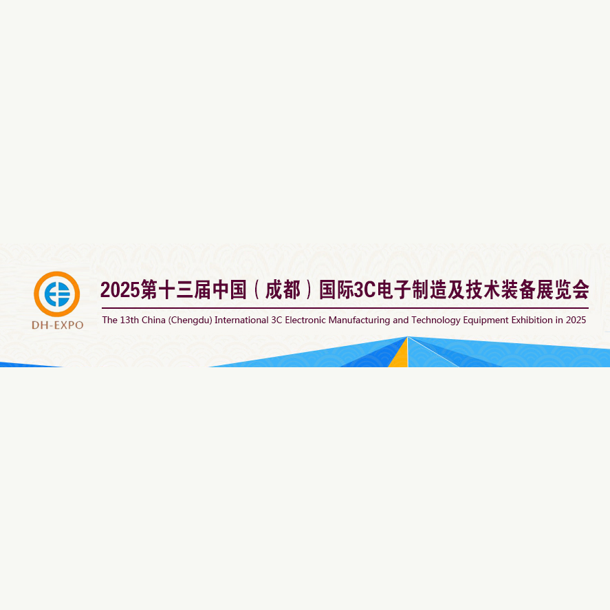 2025第十三届中国（成都）国际3C电子制造及技术装备展览会