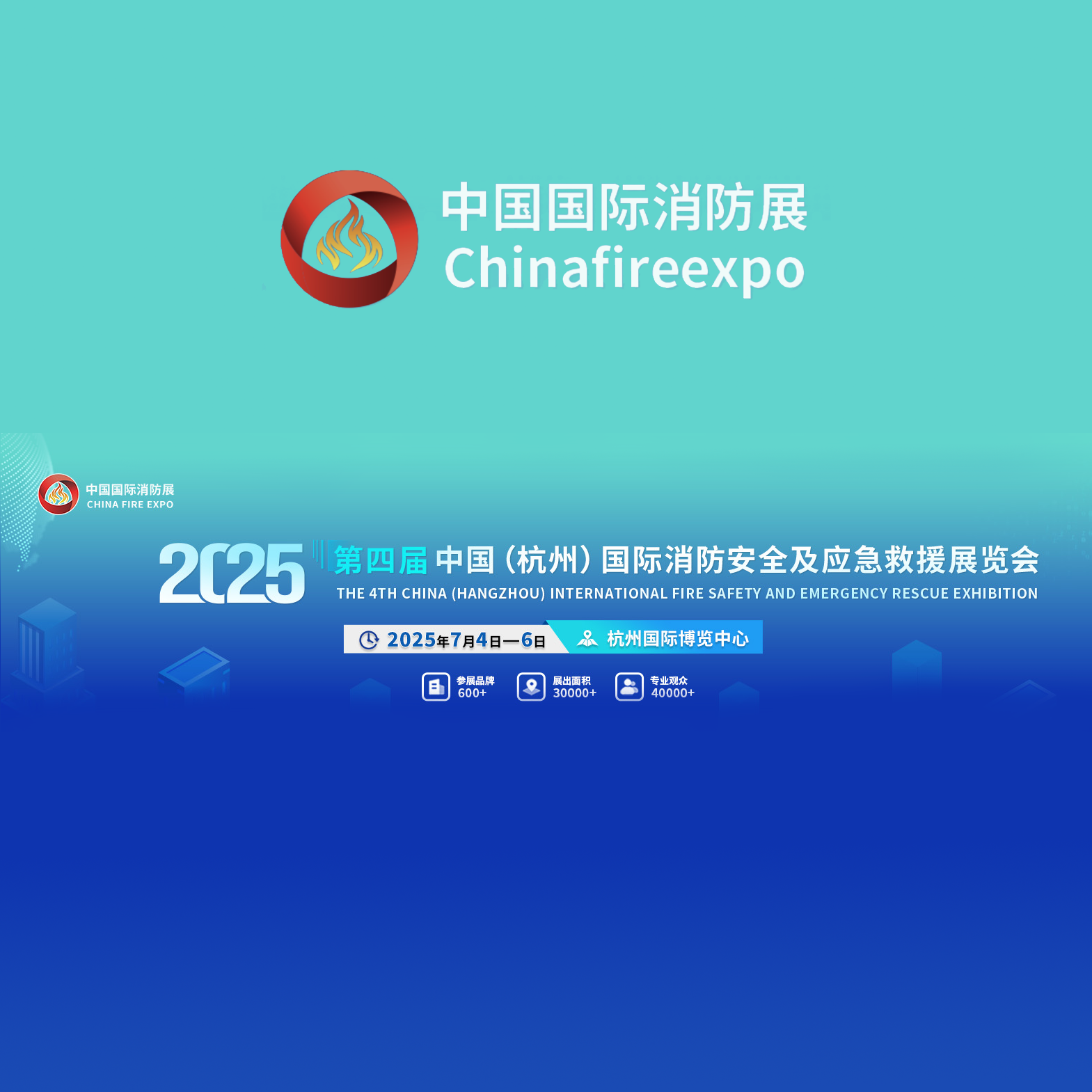 2025第四届中国（杭州）国际消防安全及应急救援展览会