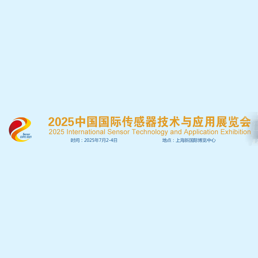 2025中国国际传感器技术与应用展览会