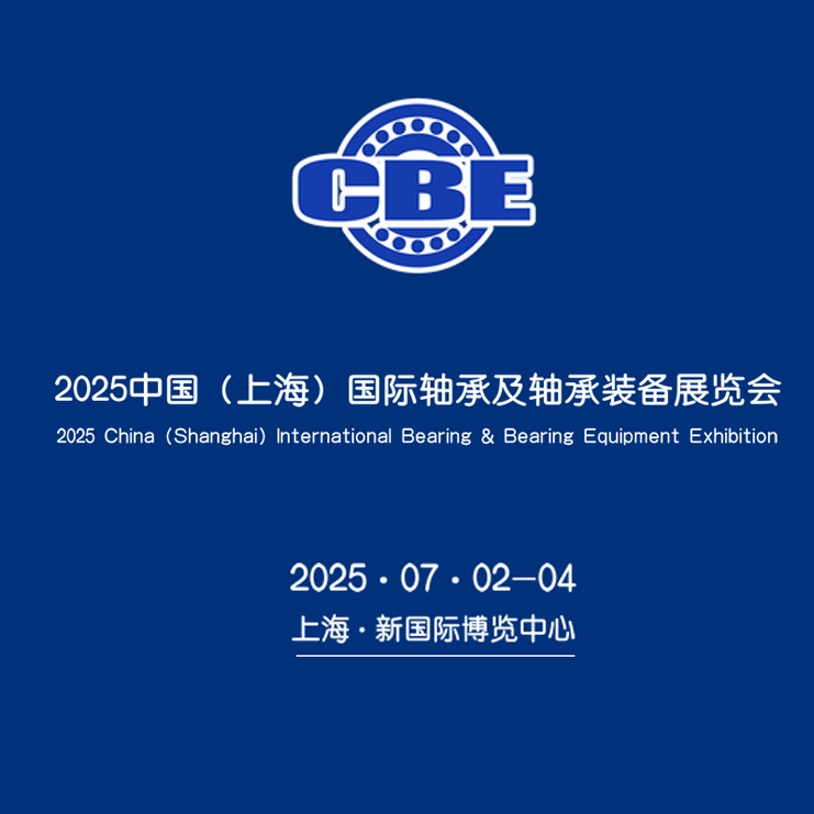 2025中国（上海）国际轴承及轴承装备展览会