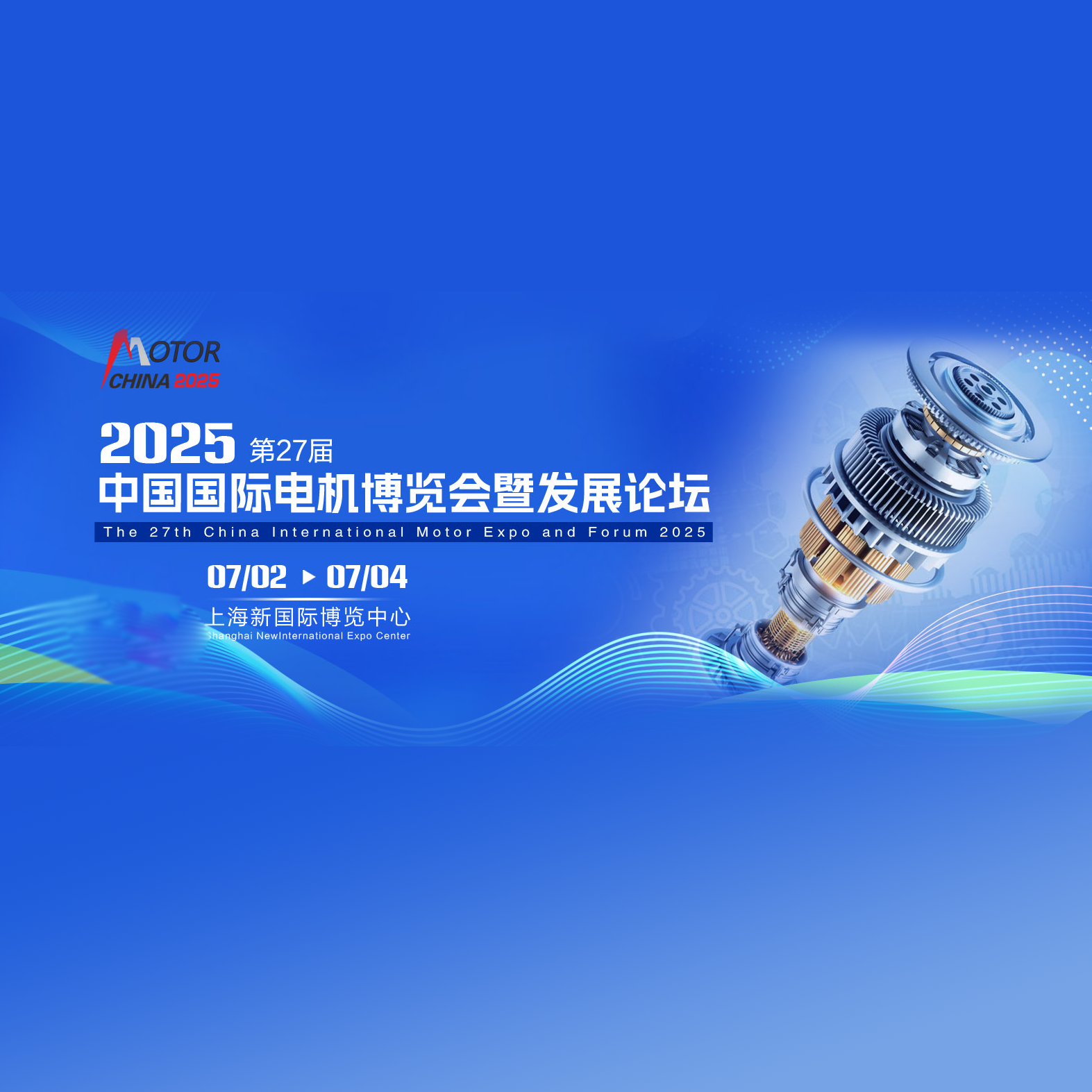 2025第二十七届中国国际电机博览会暨发展论坛