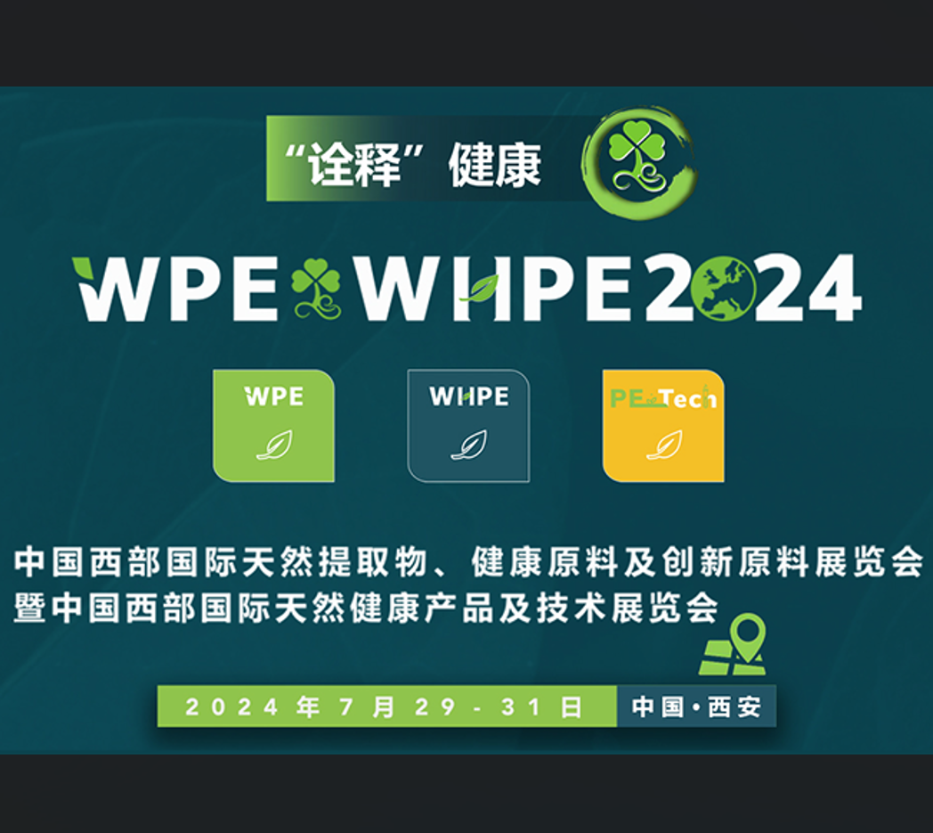 2024年中国（西部）国际天然提取物、医药原料及创新原料展览会暨中国（西部）国际天然健康、保健食品及功能食品展览会（西部天然展WPE &WHPE）