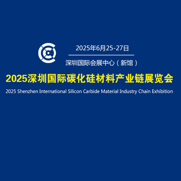 深圳国际碳化硅材料产业链展览会