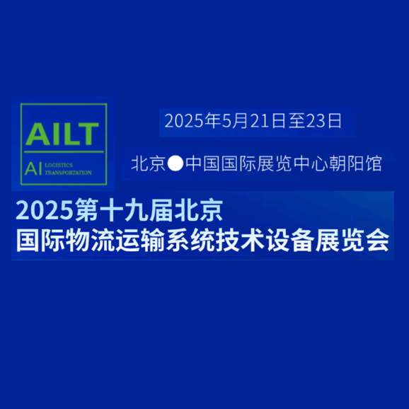 2025第十九届北京国际智慧物流与运输系统技术设展览会