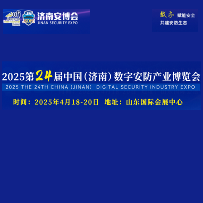 2025第二十四届中国（济南）国际数字安防产业博览会