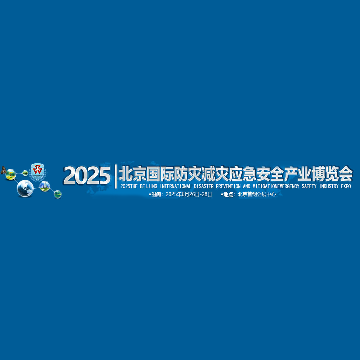 2025第十六届北京国际防灾减灾应急安全产业博览会（北京国际应急博览会）