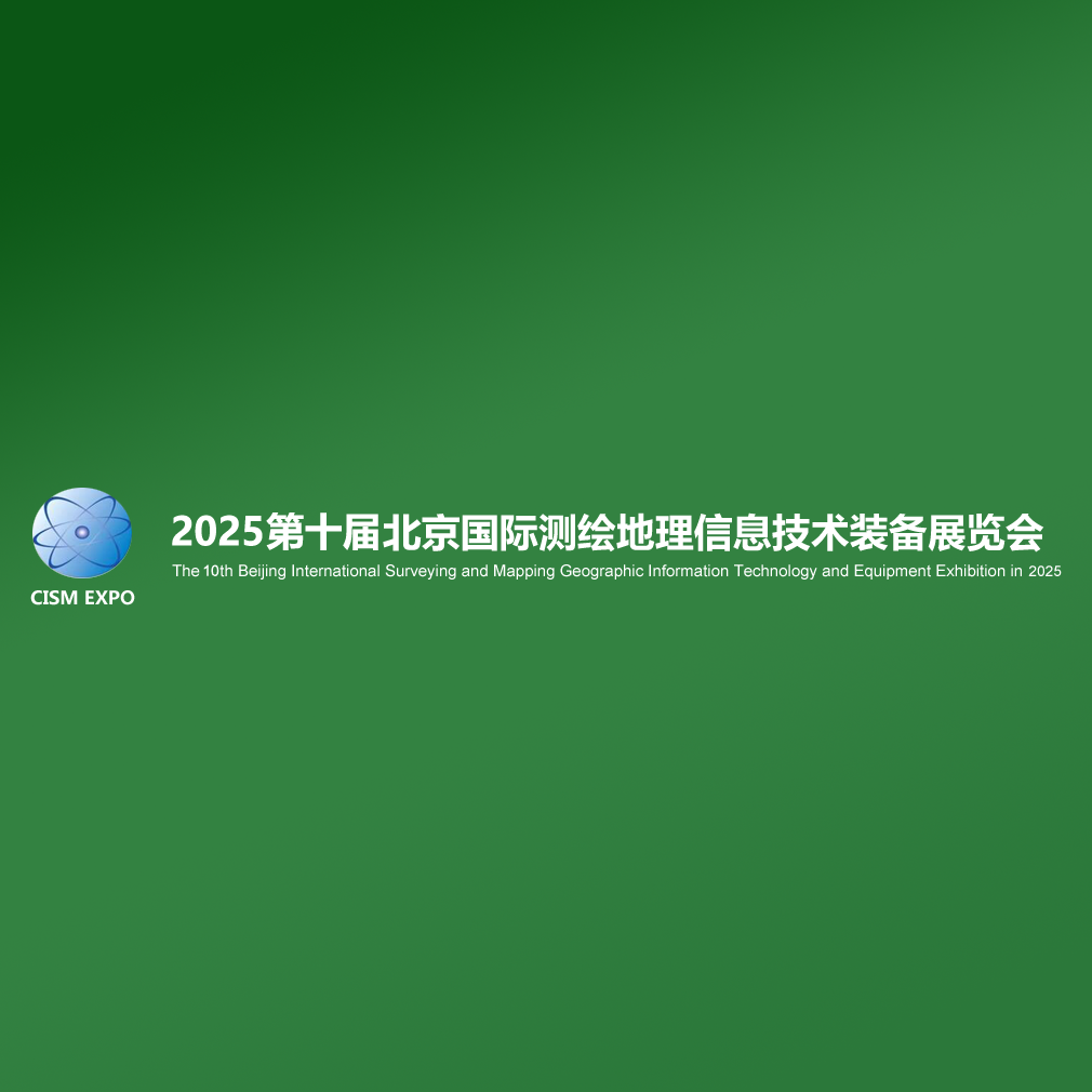 2025第十届北京国际测绘地理信息技术装备展览会