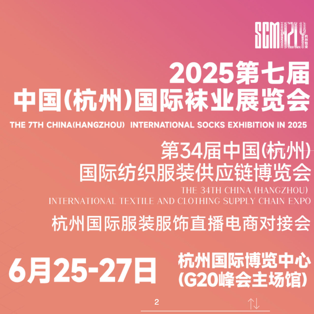 2025第七届中国（杭州）国际袜业展览会