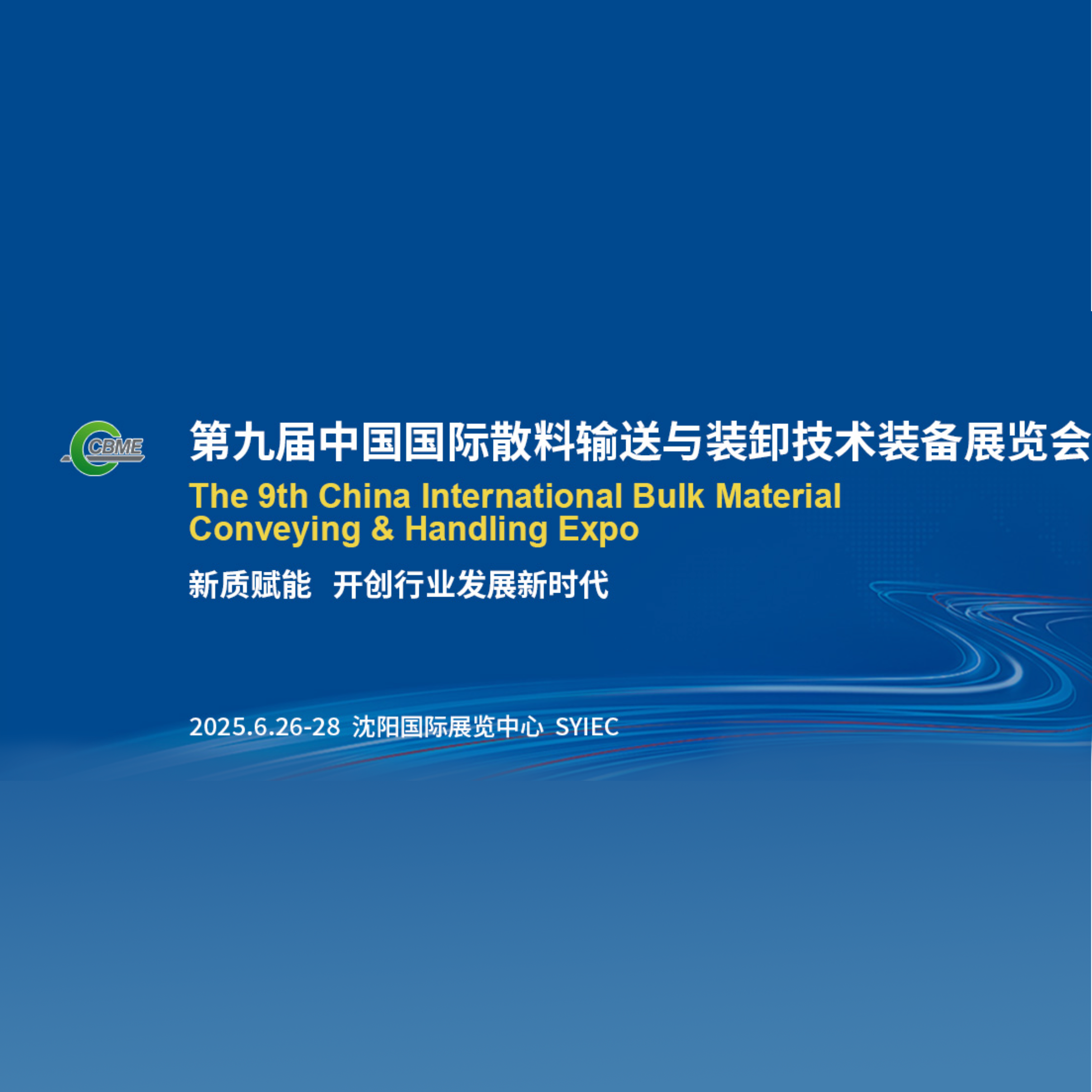 2025第九届中国国际散料输送与装卸技术装备展览会