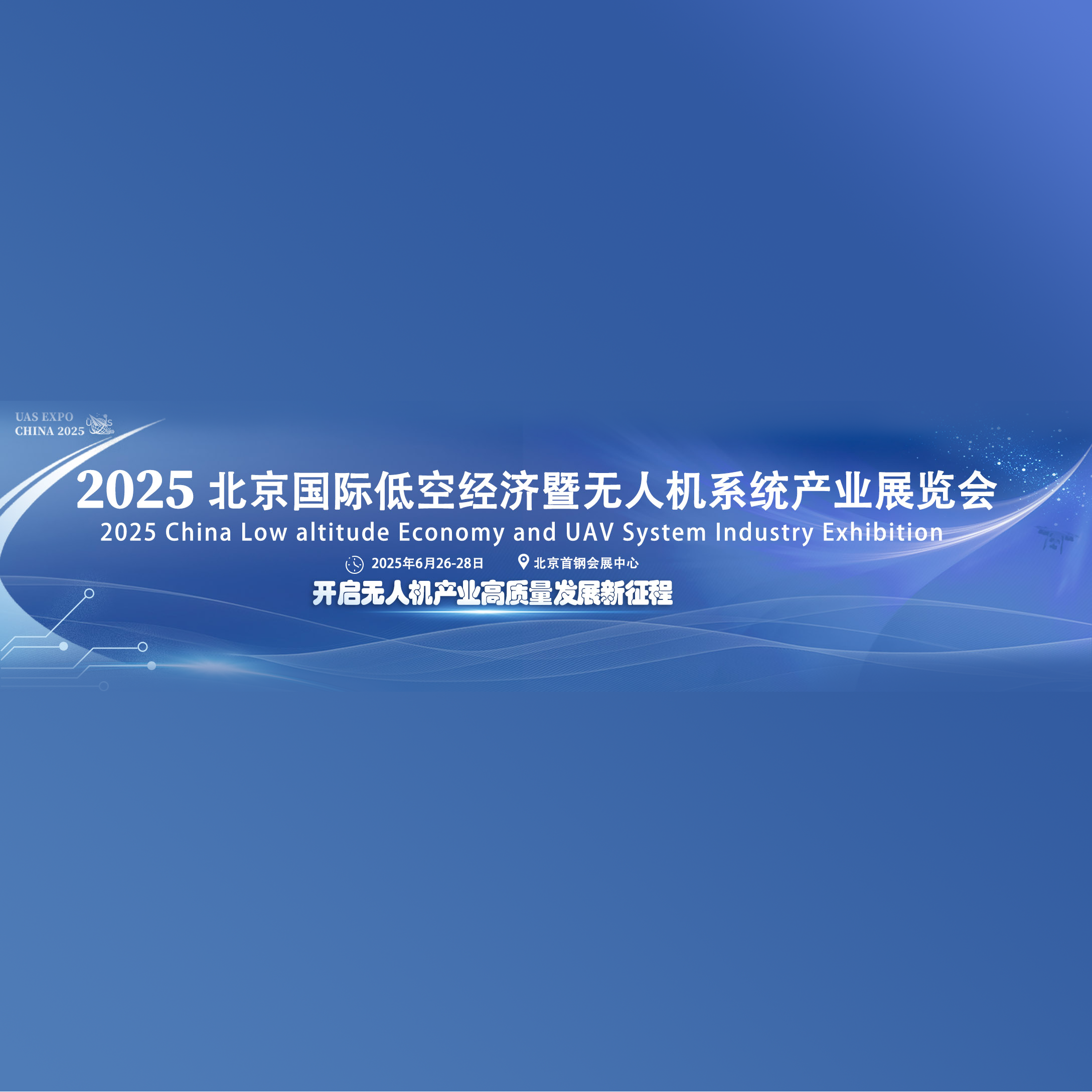 2025北京国际低空经济及无人机系统产业展览会（UAS EXPO CHINA 2025）