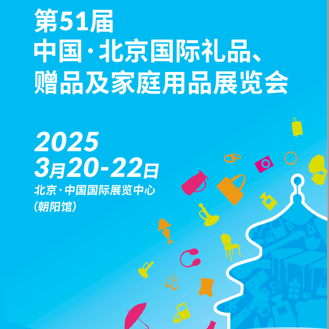 第51届中国 · 北京国际礼品、赠品及家庭用品展览会门票|时间|地点_北京礼品展_51展会展信息一站式平台