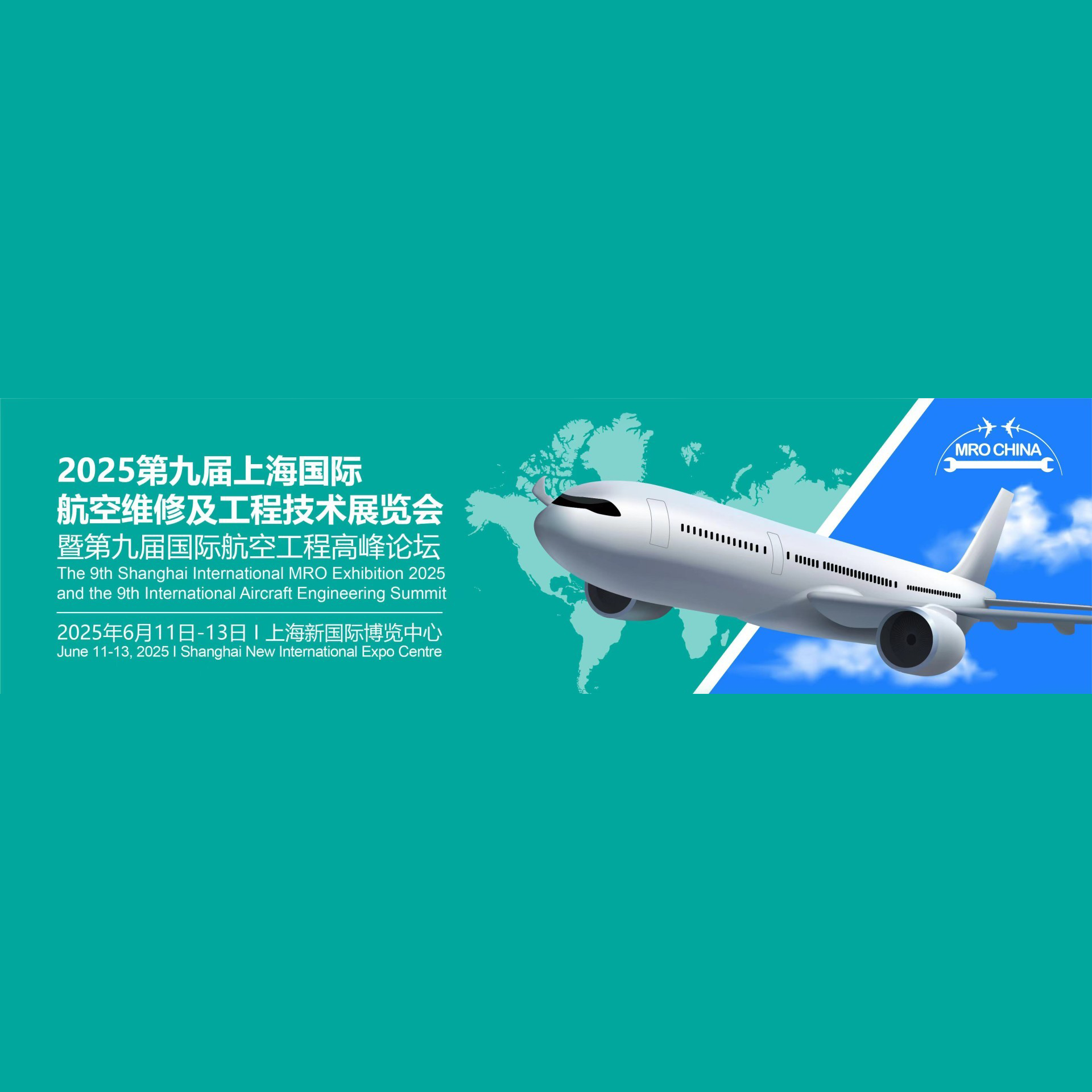 2025第九届上海国际航空维修及工程技术展览会