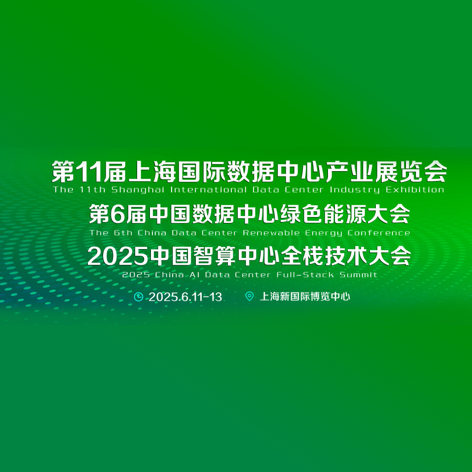 2025第十一届上海国际数据中心产业展览会