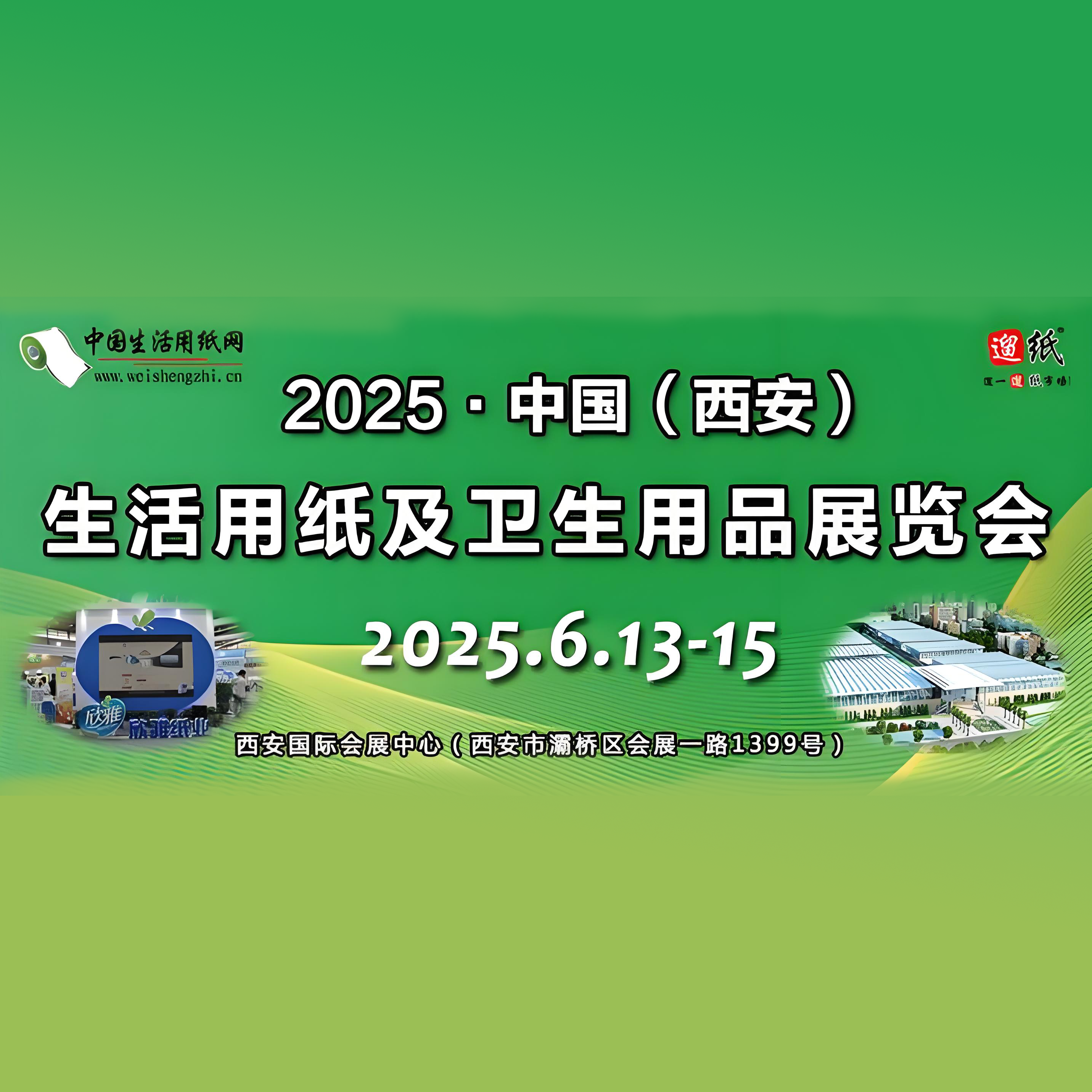 2025第二十七届遛纸·中国（西安）生活用纸及卫生用品展览会