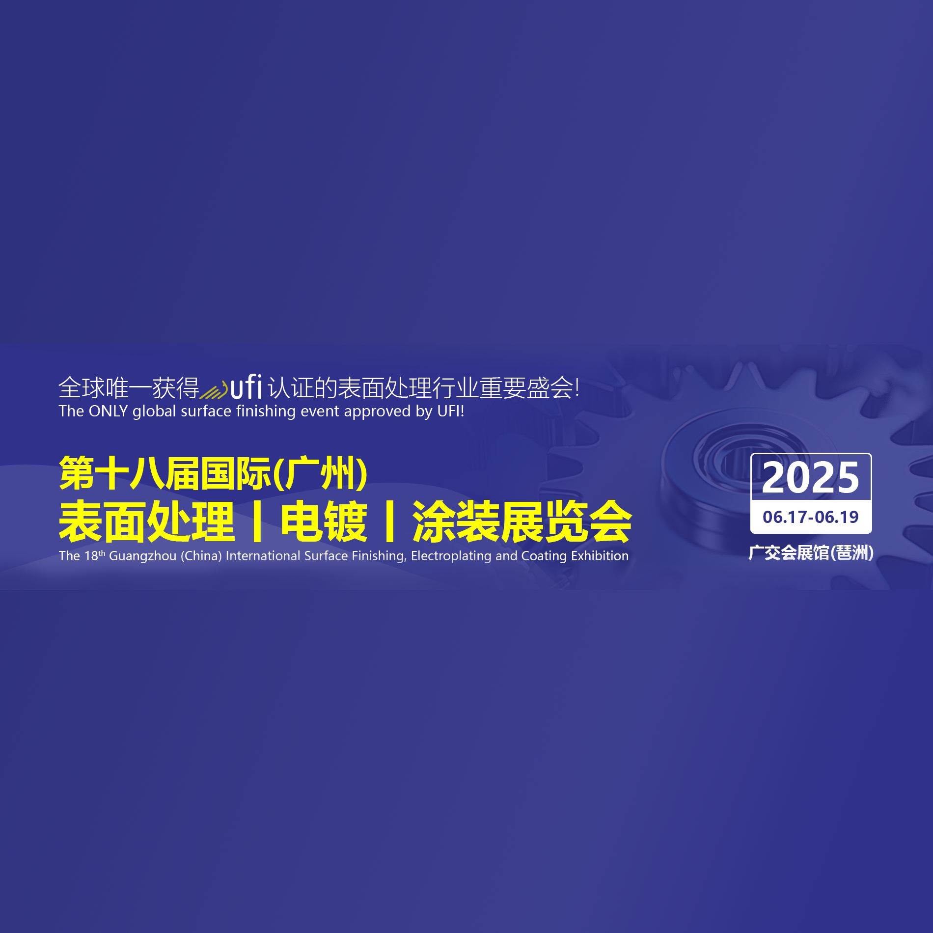 广州国际表面处理、电镀、涂装展览会