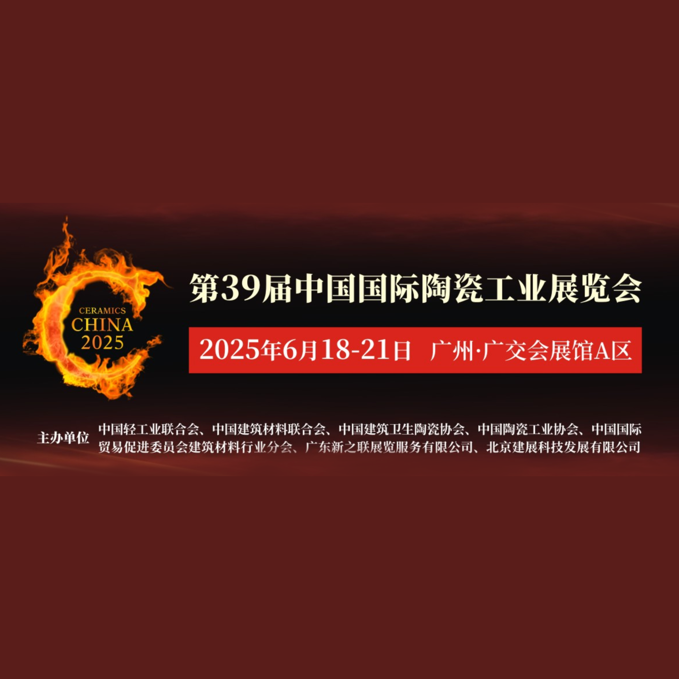 2025第三十九届广州陶瓷工业展