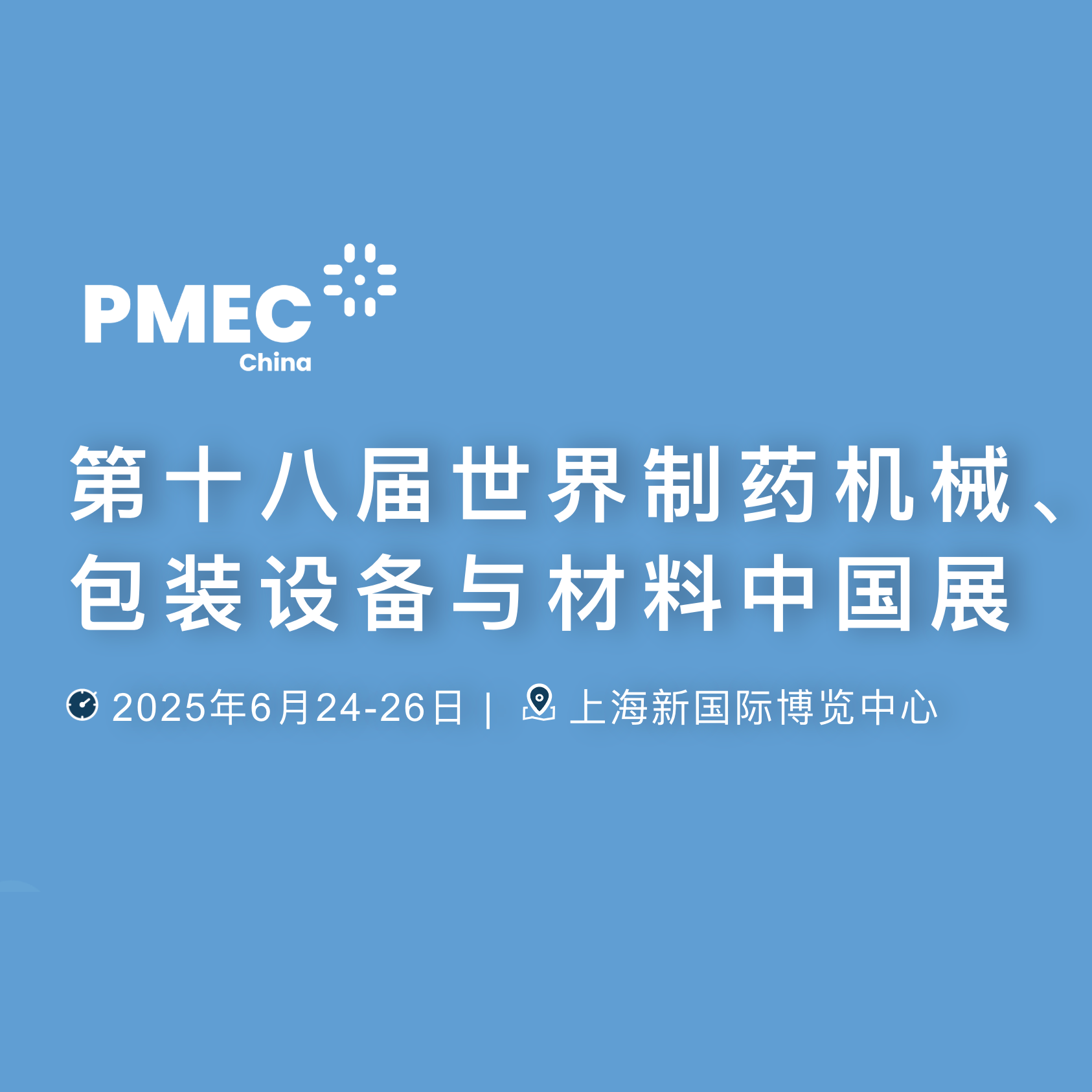 2025第十八届世界制药机械、包装设备与材料展中国展