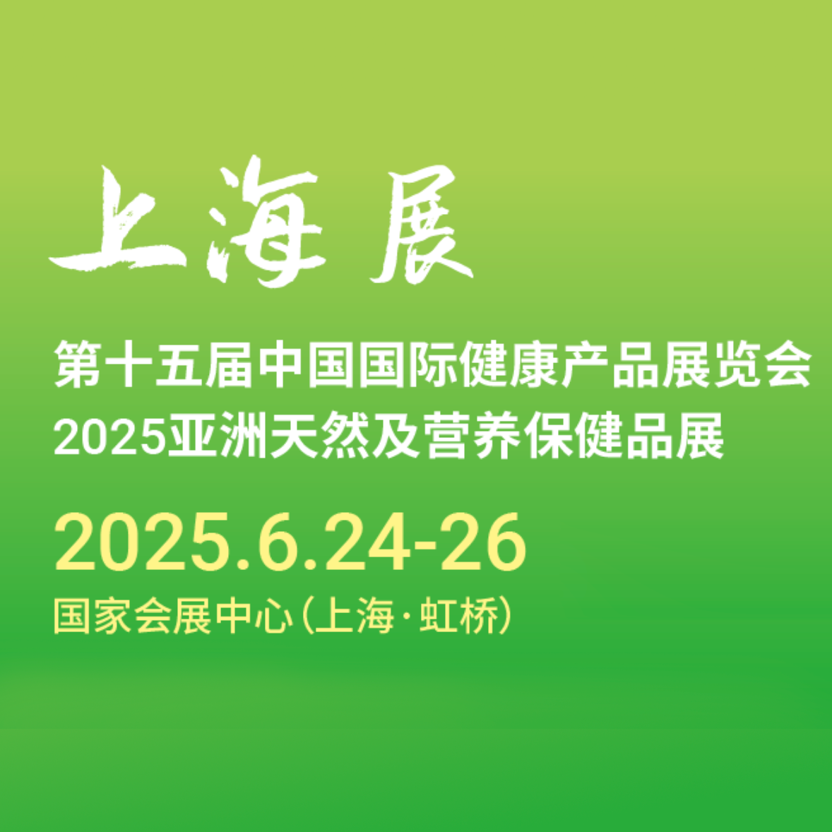 2025第十五届中国国际健康产品展览会2025亚洲天然及营养保健品展