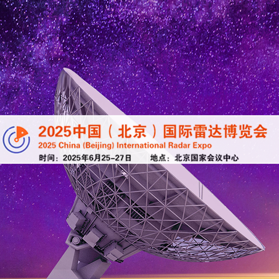 2025北京国际雷达展览会