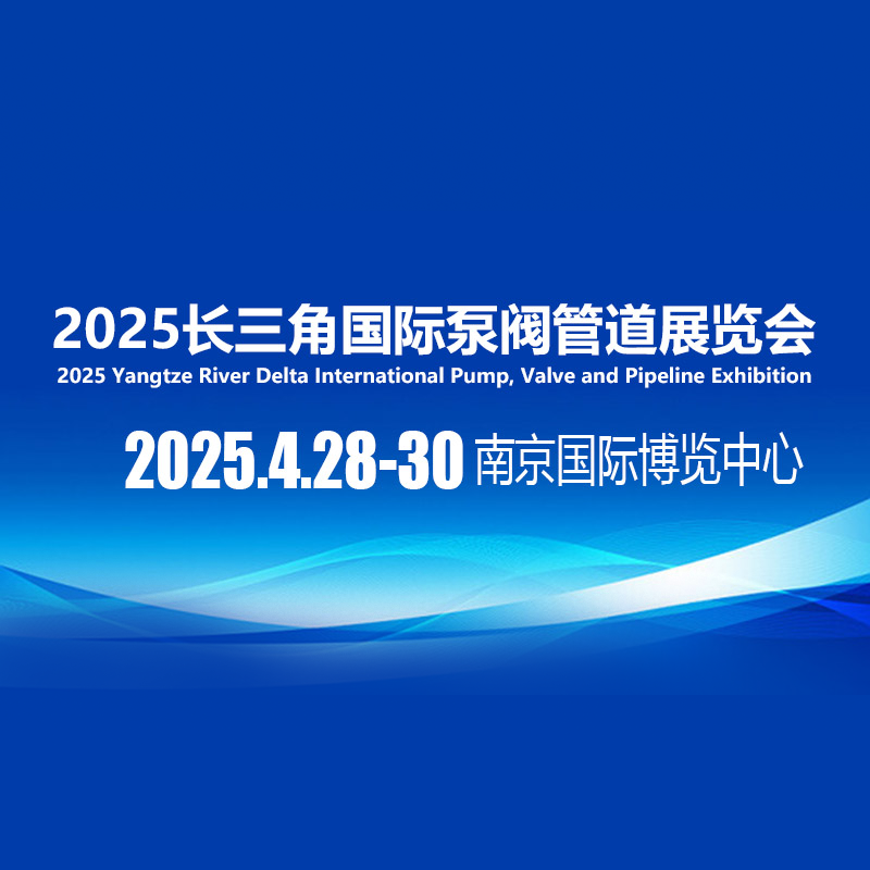 2025江苏国际泵阀管道展览会