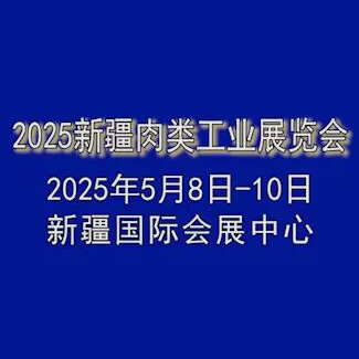 2025新疆肉类工业展览会