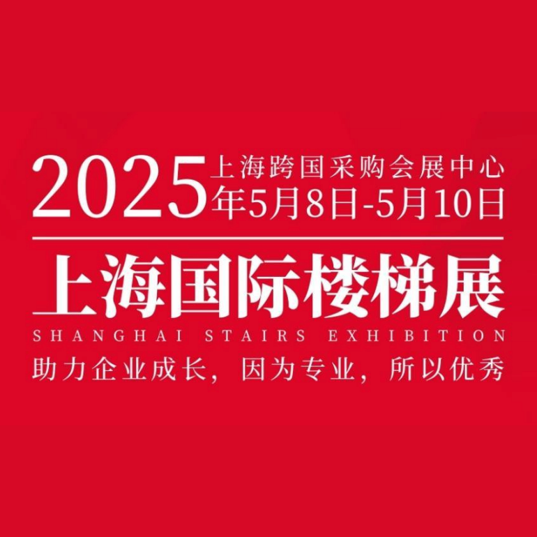 CSE2025第十一届上海国际楼梯展