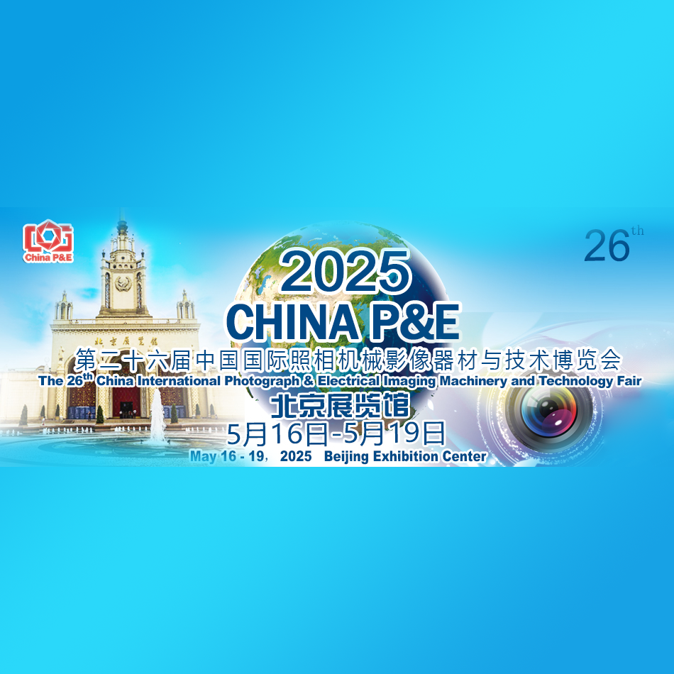 2025第二十六届中国国际照相机械影像器材与技术博览会