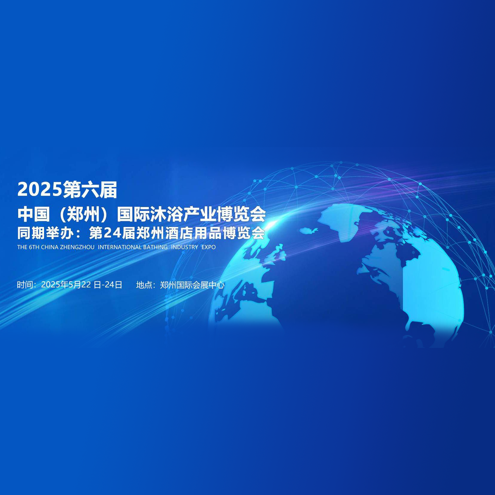 2025第六届中国（郑州）国际沐浴产业博览会