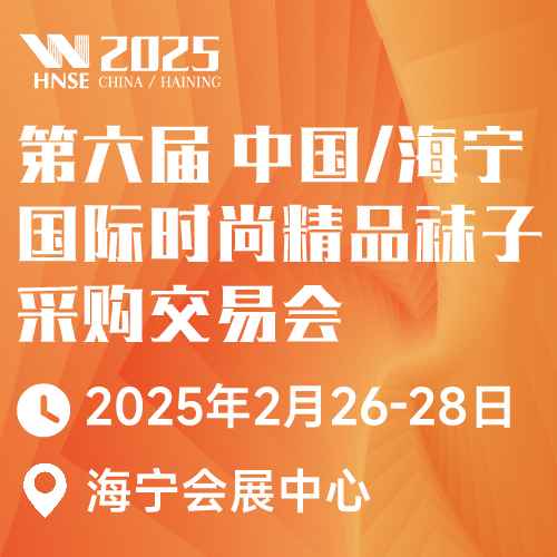 2025第六届中国/海宁国际时尚精品袜子采购交易会