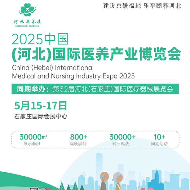 2025中国（河北）国际医养产业博览会门票|时间|地点_51展会展信息一站式平台