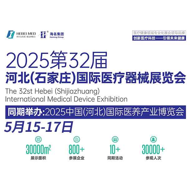 2025第32届 河北(石家庄)国际医疗器械展览会门票|时间|地点_国内医疗展_51展会展信息一站式平台