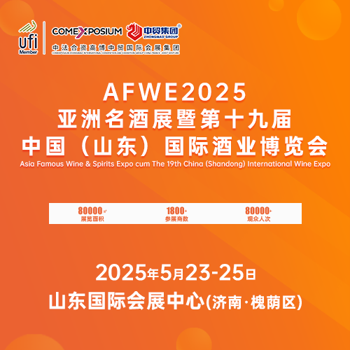 AFWE2025亚洲名酒展暨第十九届中国（山东）国际酒业博览会