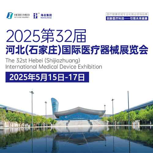 2025第三十二届河北（石家庄）国际医疗器械展览会门票|时间|地点_51展会展信息一站式平台