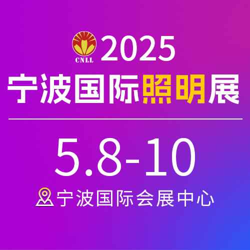 2025宁波国际照明展览会