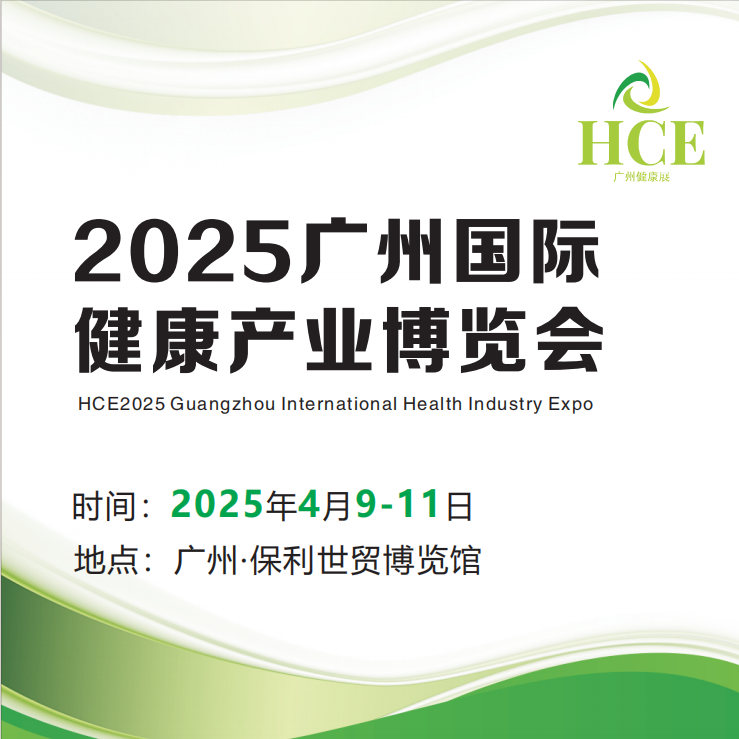 HCE2025广州国际健康产业博览会门票|时间|地点_广州展会_51展会展信息一站式平台