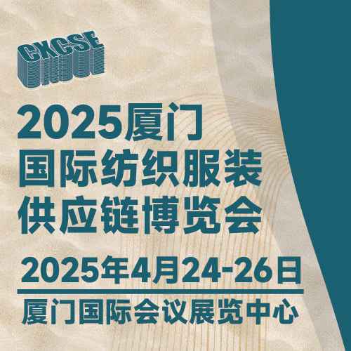 2025厦门国际纺织服装供应链博览会