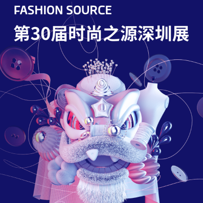 第30届Fashion Source时尚之源深圳展门票|时间|地点_深圳展会_51展会展信息一站式平台