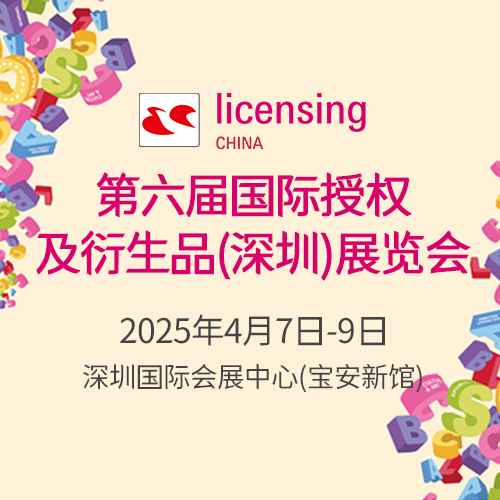 第6届国际授权及衍生品（深圳）展览会门票|时间|地点_深圳展会_51展会展信息一站式平台