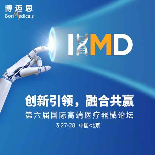 2025第六届IHMD北京中国国际高端医疗器械论坛