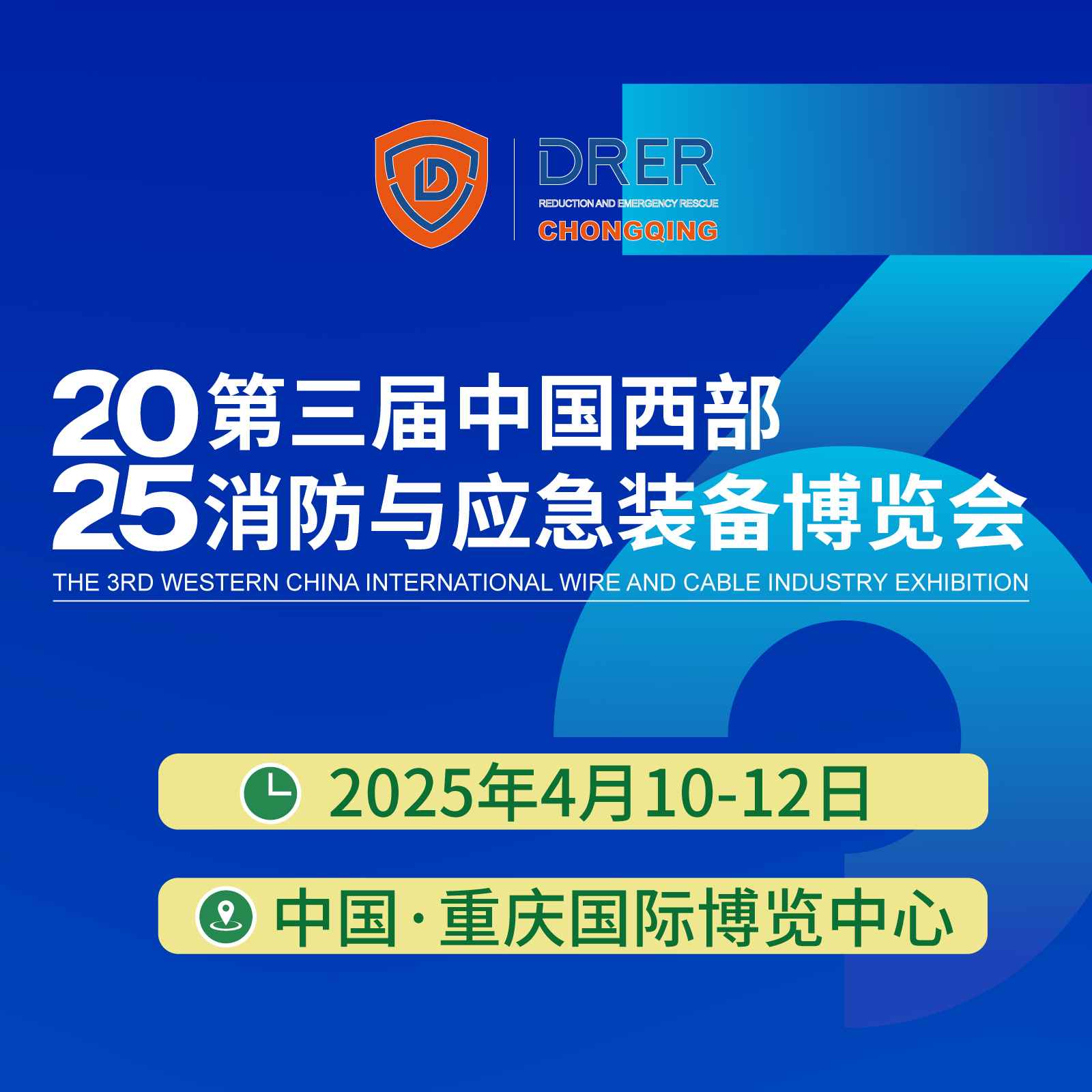 2025中国西部消防安全与应急装备博览会