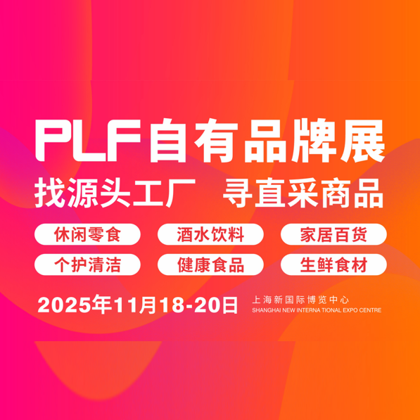 第十八届全球零售自有品牌亚洲展PLF