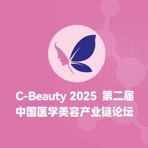 2025 第二届 C-Beauty  中国医学美容产业链论坛