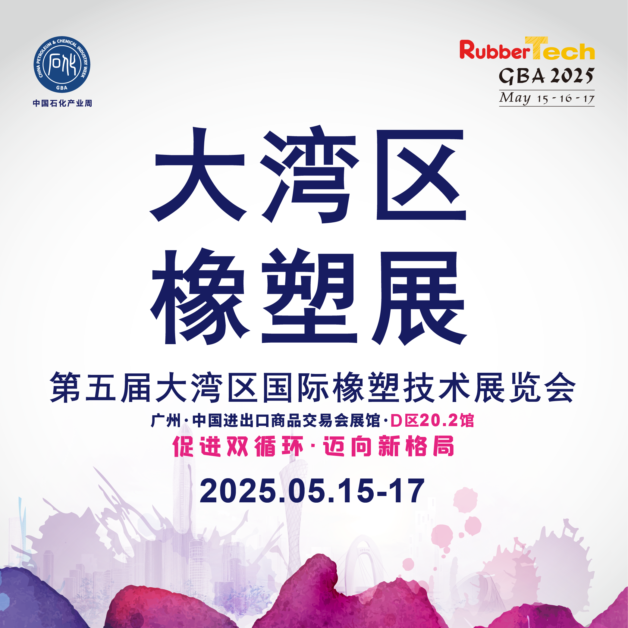 大湾区国际橡胶技术展览会(RubberTech GBA)