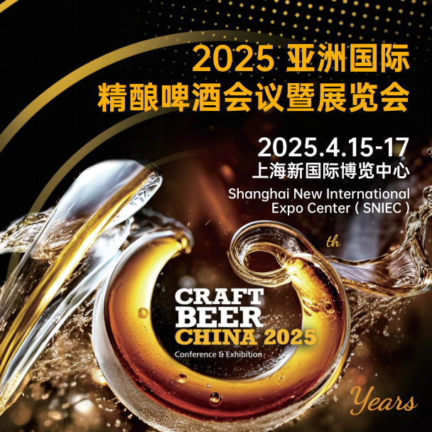 CBCE 2025亚洲国际精酿啤酒会议暨展览会（上海）