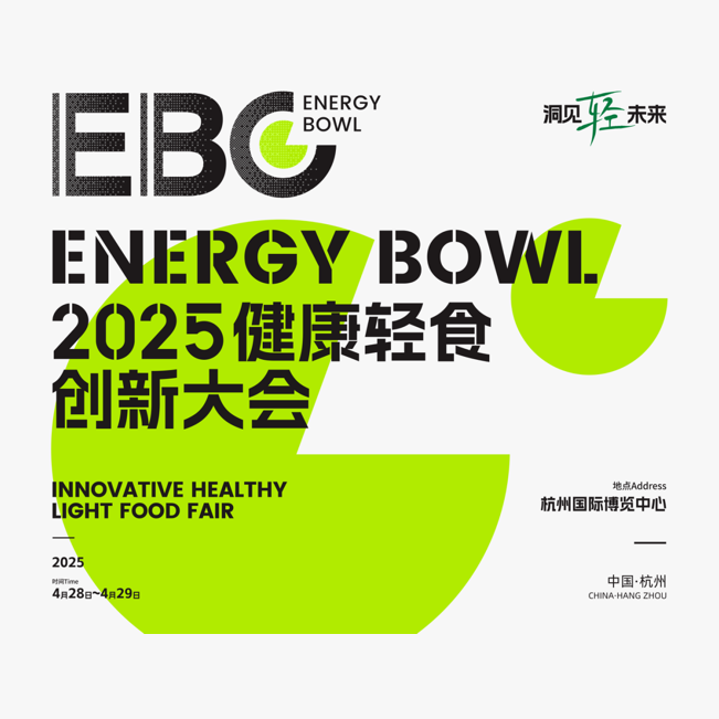 ENERGY BOWL 2025健康轻食创新大会