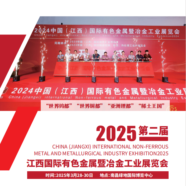 2025第二届中国（江西）国际有色金属暨冶金工业展览会