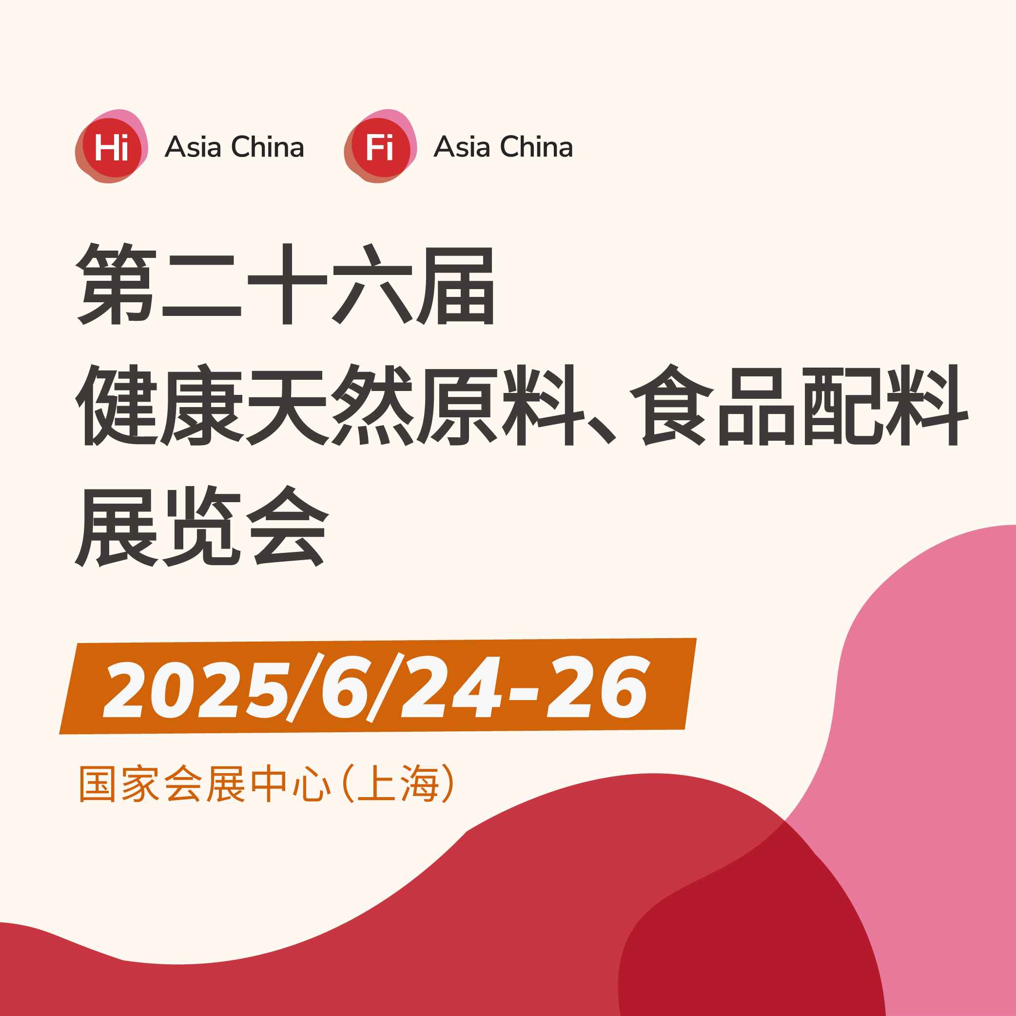 2025第二十六届健康天然原料、食品配料博览会