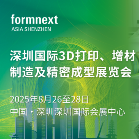 2025深圳国际3D打印、增材制造及精密成型展览会（Formnext）
